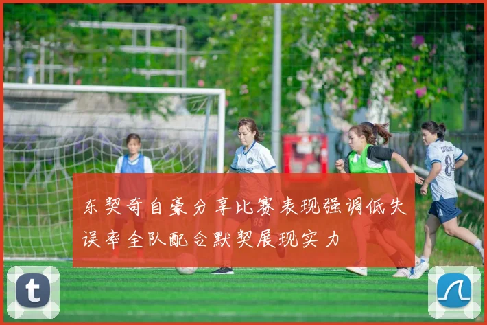 东契奇自豪分享比赛表现强调低失误率全队配合默契展现实力