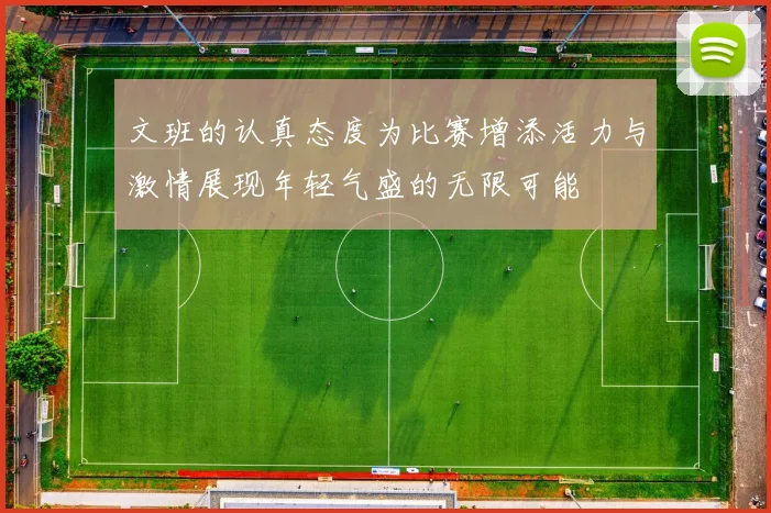 文班的认真态度为比赛增添活力与激情展现年轻气盛的无限可能