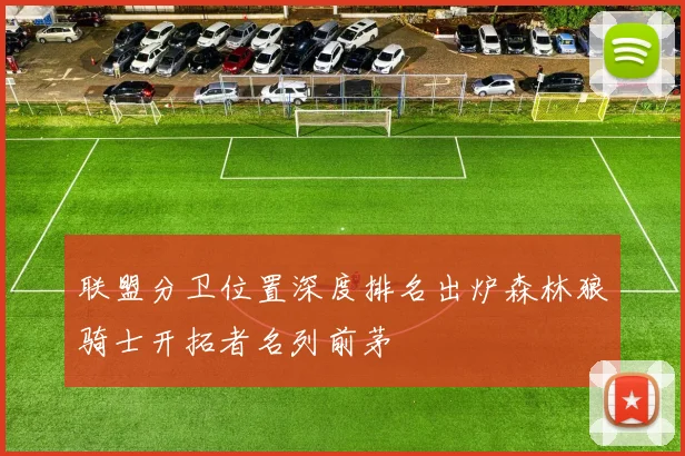联盟分卫位置深度排名出炉森林狼骑士开拓者名列前茅