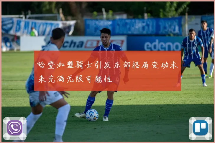哈登加盟骑士引发东部格局变动未来充满无限可能性