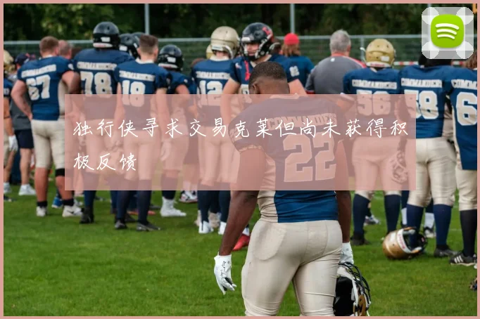 独行侠寻求交易克莱但尚未获得积极反馈