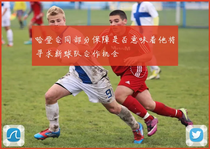 哈登合同部分保障是否意味着他将寻求新球队合作机会