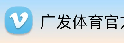 广发体育官方网站 Logo