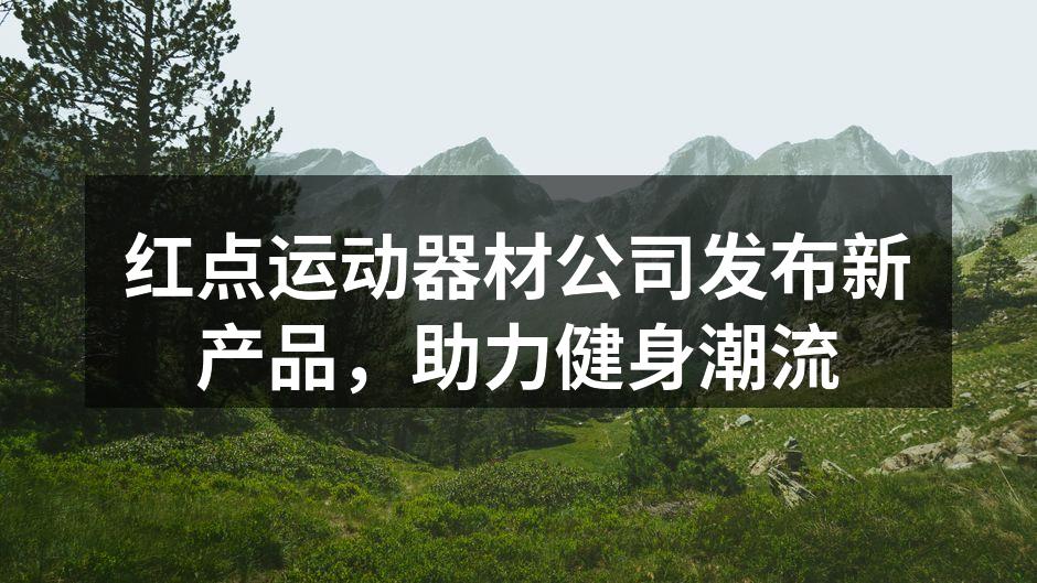 红点运动器材公司发布新产品，助力健身潮流