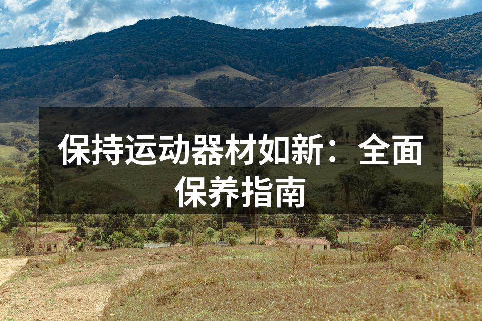 保持运动器材如新：全面保养指南