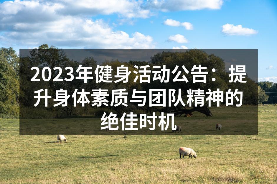 2023年健身活动公告：提升身体素质与团队精神的绝佳时机