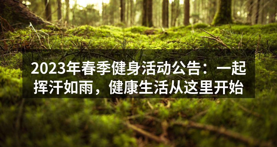 2023年春季健身活动公告：一起挥汗如雨，健康生活从这里开始
