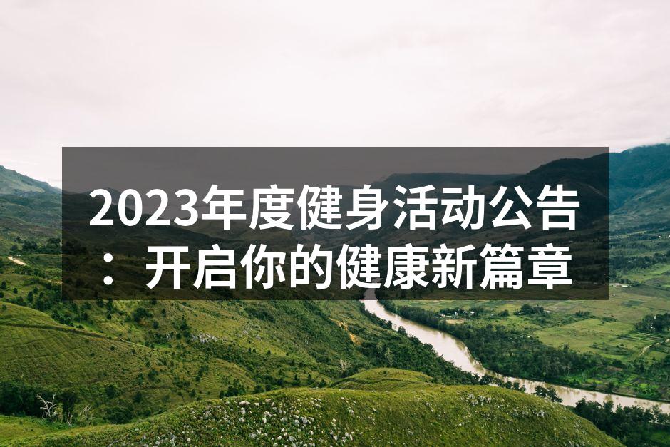 2023年度健身活动公告：开启你的健康新篇章
