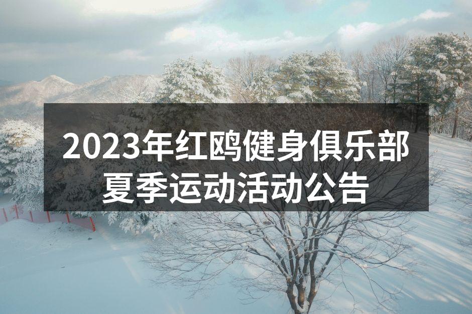 2023年红鸥健身俱乐部夏季运动活动公告