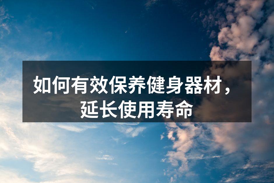 如何有效保养健身器材，延长使用寿命