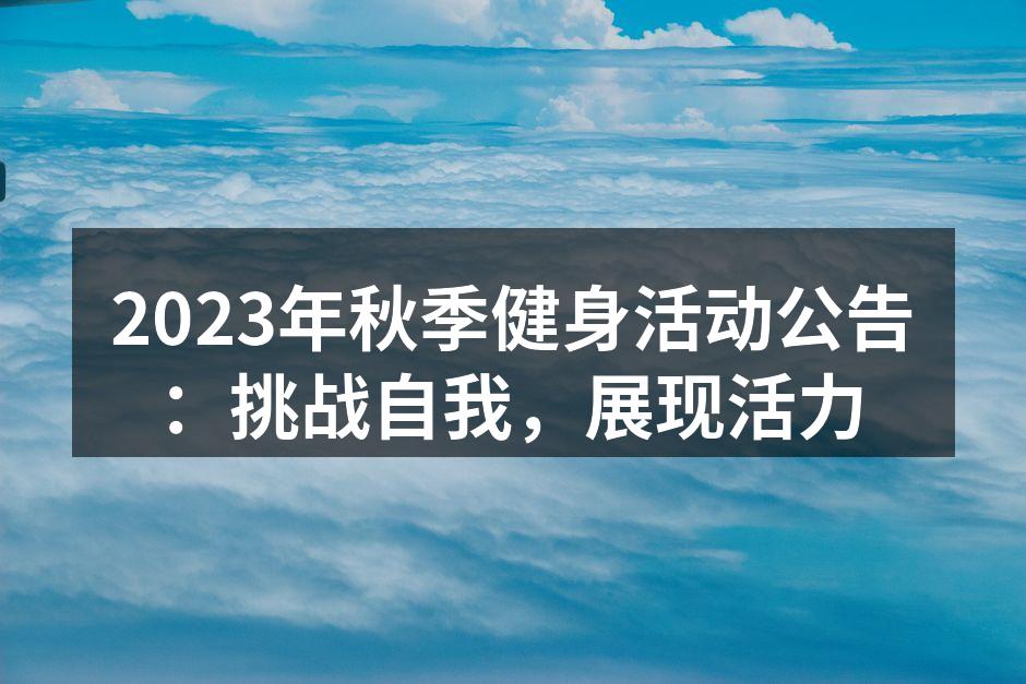 2023年秋季健身活动公告：挑战自我，展现活力