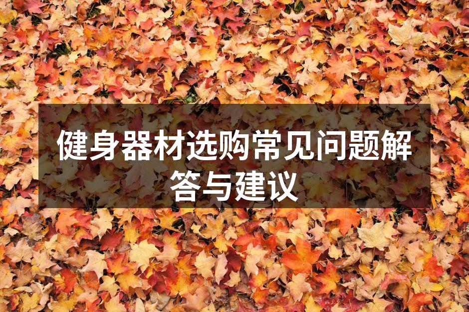 健身器材选购常见问题解答与建议