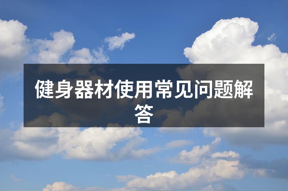 健身器材使用常见问题解答
