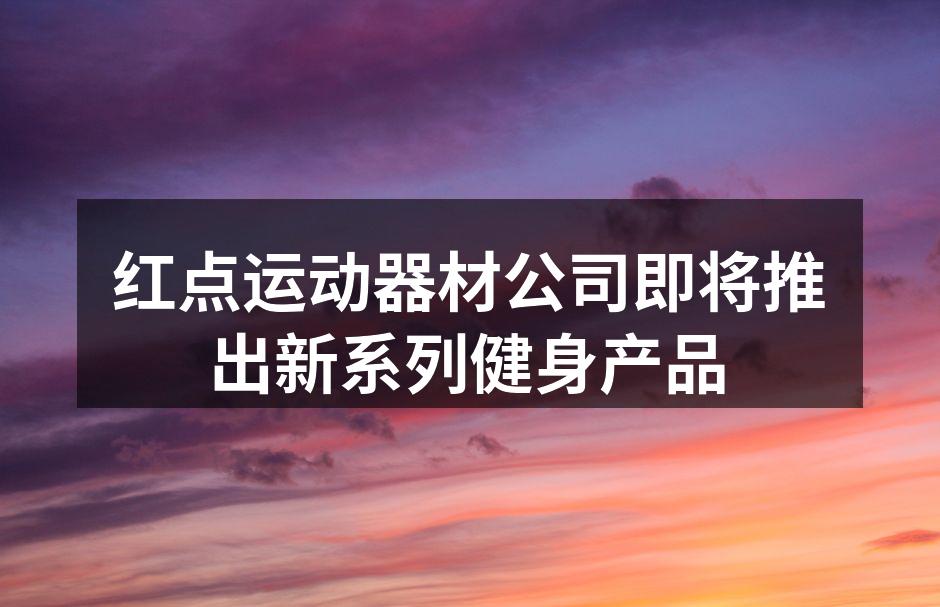 红点运动器材最新系列发布会现场