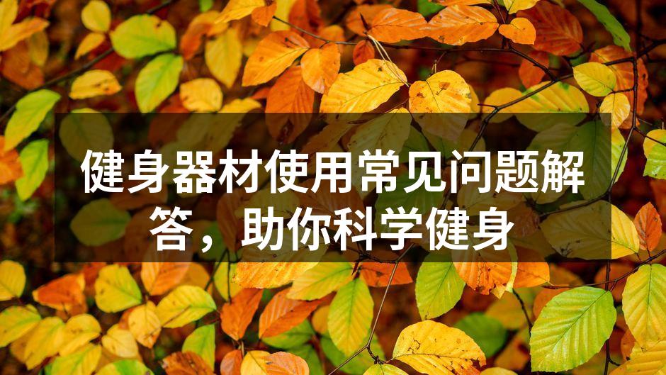 健身器材使用常见问题解答，助你科学健身