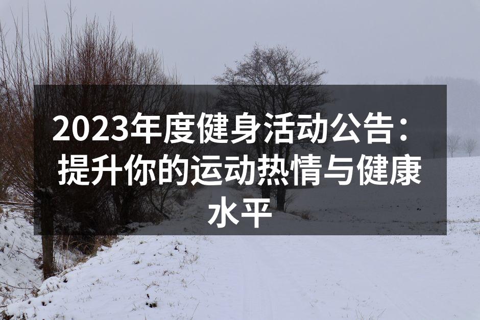 2023年度健身活动公告：提升你的运动热情与健康水平