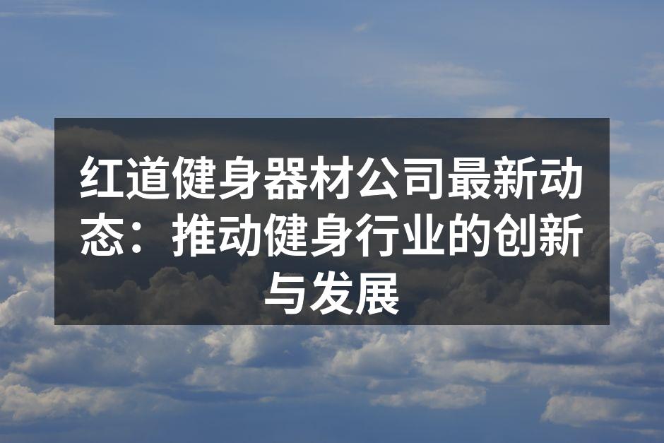红道健身器材新产品发布会现场