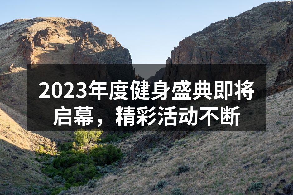 2023年度健身盛典即将启幕，精彩活动不断