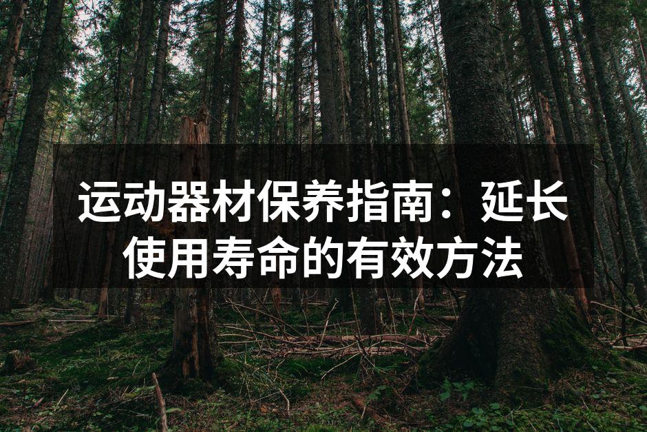 运动器材保养指南：延长使用寿命的有效方法