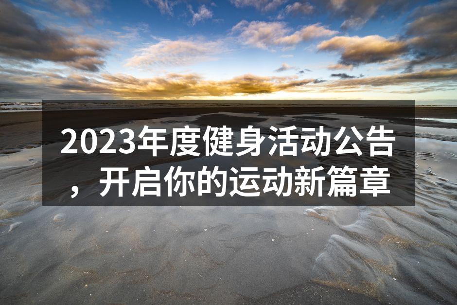 2023年度健身活动公告，开启你的运动新篇章